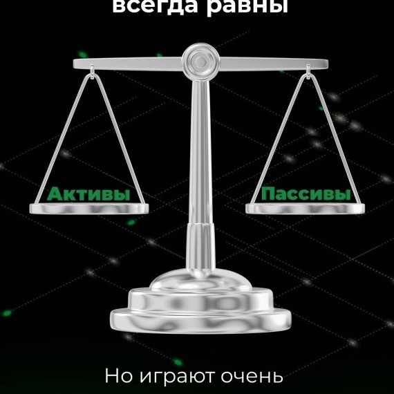 Что такое активы и пассивы, и почему они всегда равны?