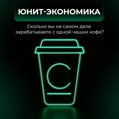  Юнит-экономика – это про суть: сколько вы на самом деле зарабатываете с одной продажи?