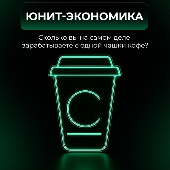  Юнит-экономика – это про суть: сколько вы на самом деле зарабатываете с одной продажи?