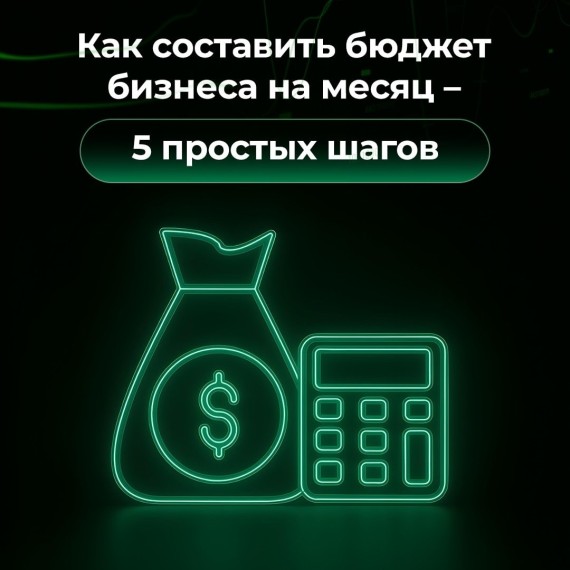 Как составить бюджет бизнеса - 5 простых шагов