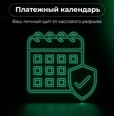 Что защищает бизнес от кассового разрыва? Платежный календарь 