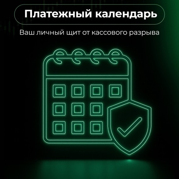 Что защищает бизнес от кассового разрыва? Платежный календарь 