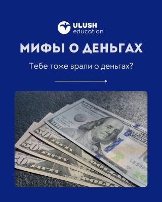 Популярные мифы о деньгах
