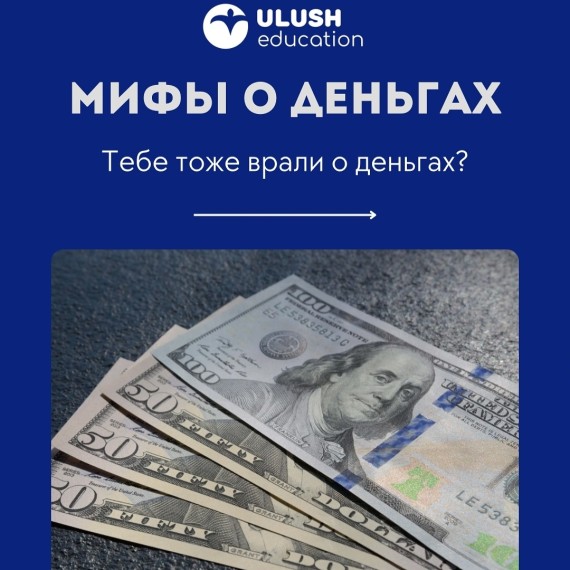 Популярные мифы о деньгах
