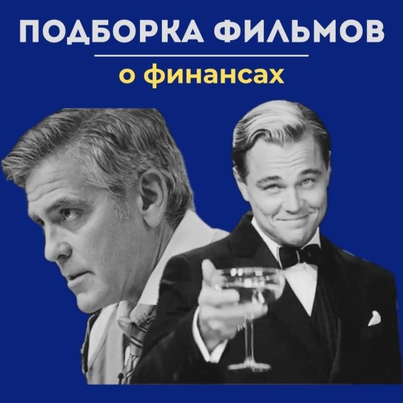 Подроборка фильмов о финансах