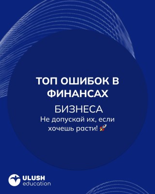Топ ошибок в финансах бизнеса