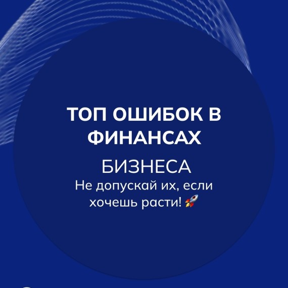 Топ ошибок в финансах бизнеса