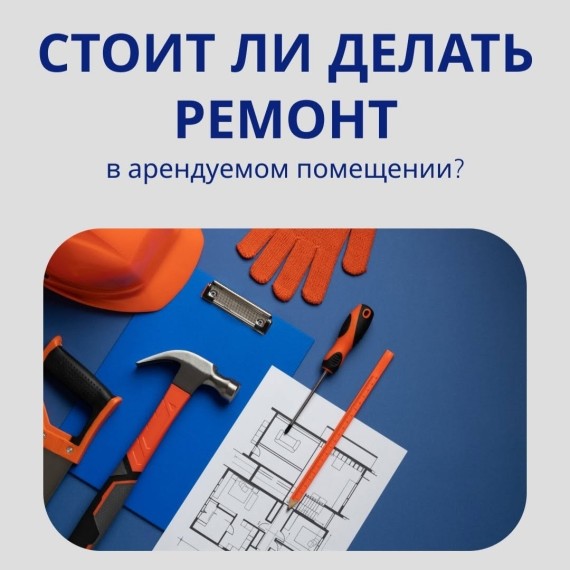 Арендуешь помещение? Стоит ли вкладываться в ремонт? 