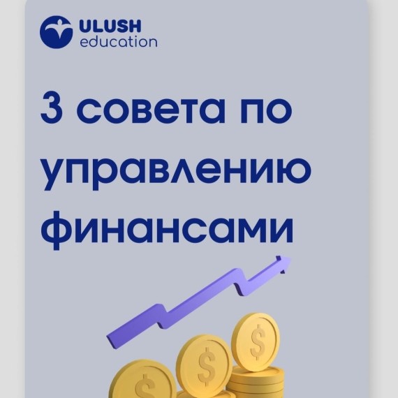 3 совета по управлению финансами