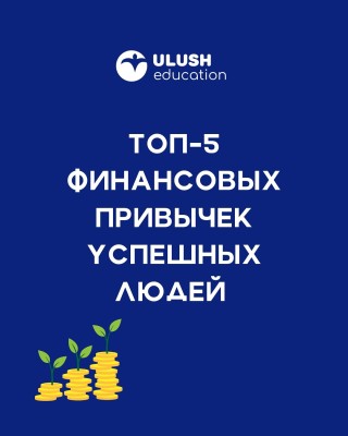 Топ-5 финансовых привычек успешных людей