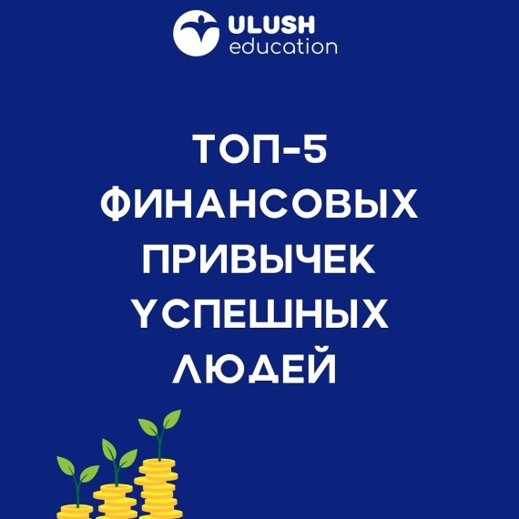 Топ 5 финансовых привычек успешных людей