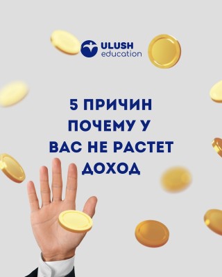 5 причин, почему у вас не растет доход