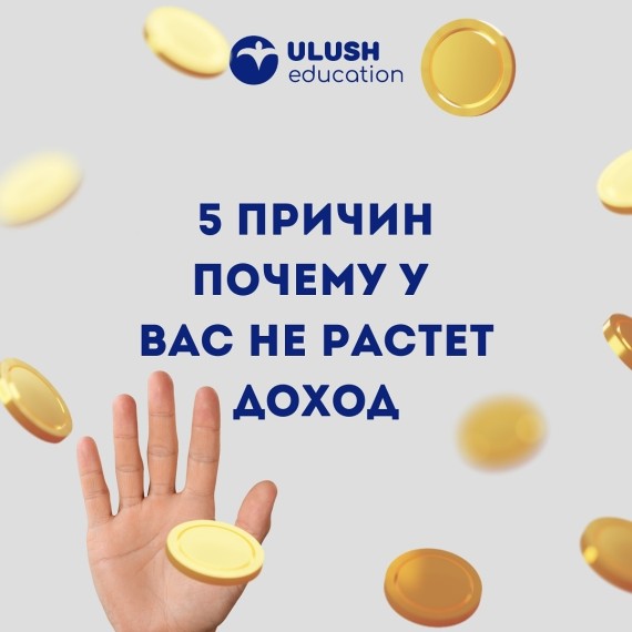 5 причин, почему у вас не растет доход