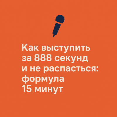 🎤 Как выступить за 888 секунд и не распасться: формула 15 минут