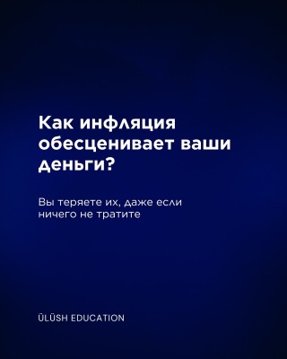 Как инфляция обесценивает ваши деньги?