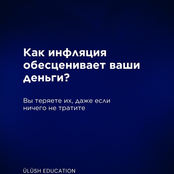 Как инфляция обесценивает ваши деньги?