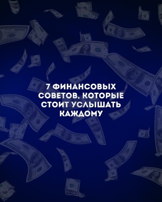 7 финансовых советов, которые стоит услышать каждому