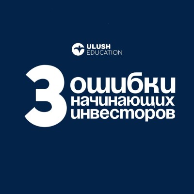 3 ошибки начинающих инвесторов