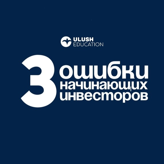 3 ошибки начинающих инвесторов