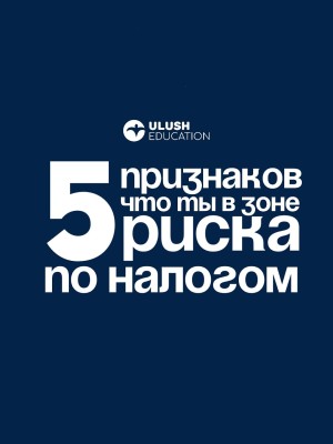 5 признаков, что ты в зоне риска по налогам 