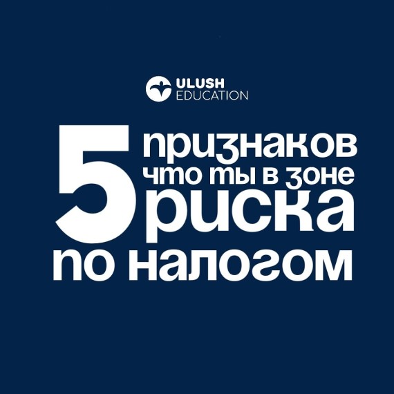 5 признаков, что ты в зоне риска по налогам 