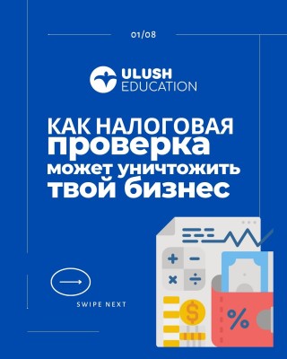 Как проверка может уничтожить твой бизнес
