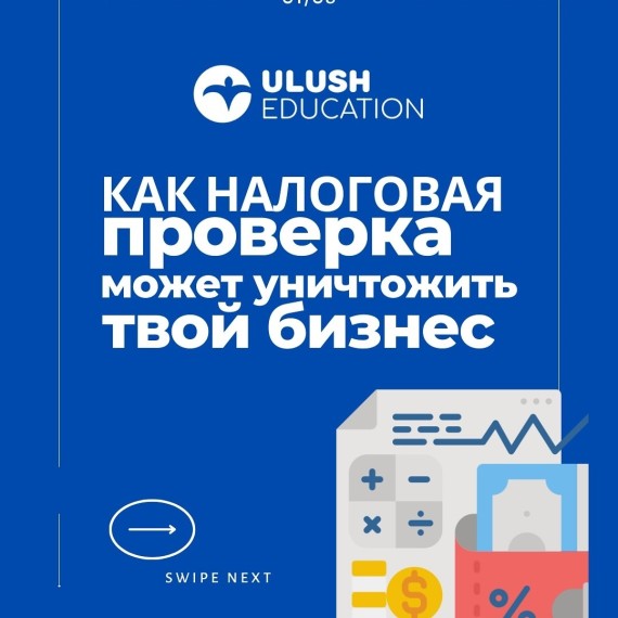 Как проверка может уничтожить твой бизнес