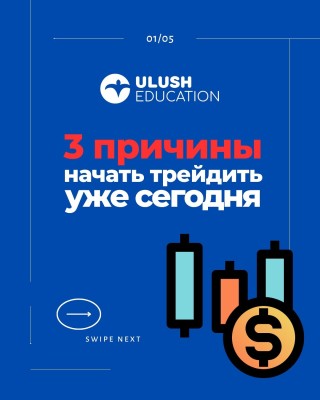3 причины начать трейдить уже сегодня