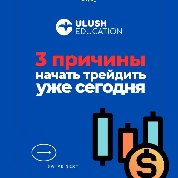 3 причины начать трейдить уже сегодня
