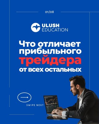 Что отличает прибыльного трейдера от остальных?