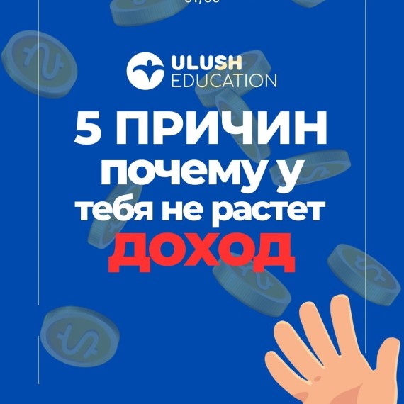 5 причин почему у тебя не растет доход
