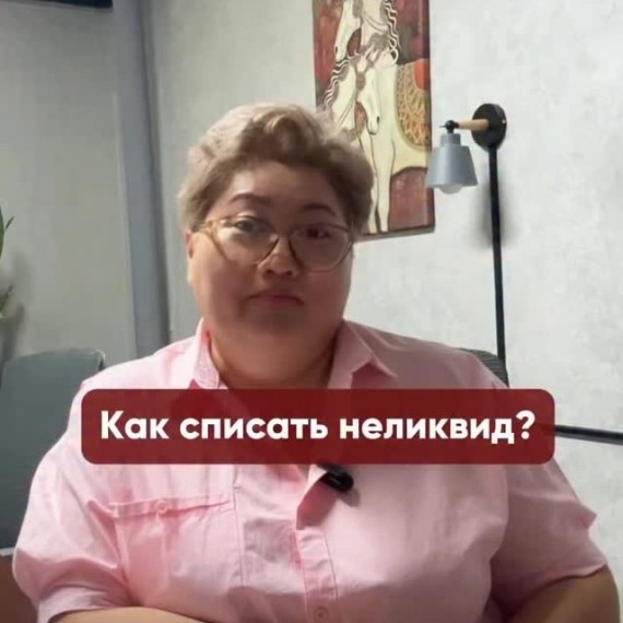 Как списать неликвид?