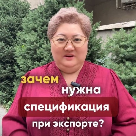 Зачем нужна спецификация при экспорте?