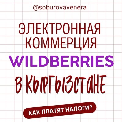Как платят налоги в электронной коммерции?