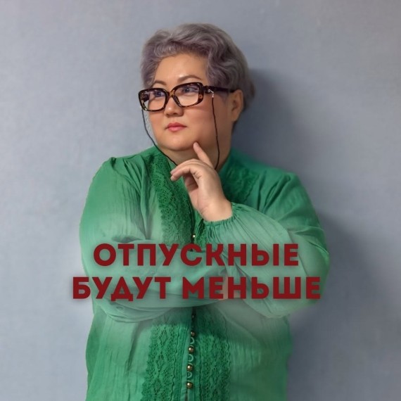 Отпускные будут меньше?