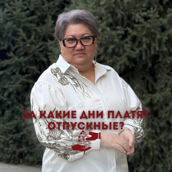 За какие дни платят отпускные?