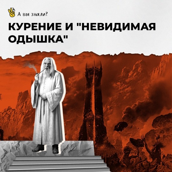 Курение и "невидимая одышка"