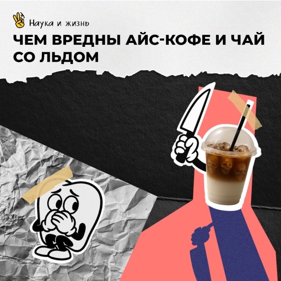 Чем вредны айс-кофе и чай со льдом?
