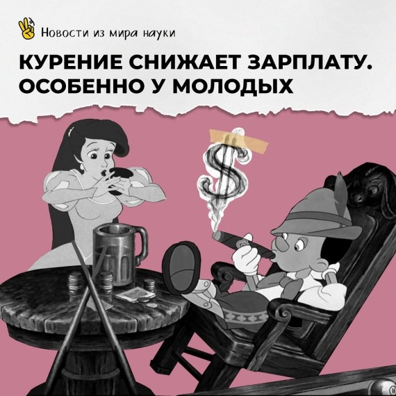 Как курение снижает зарплату?