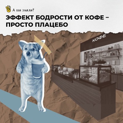 Есть ли эффект бодрости от кофе?