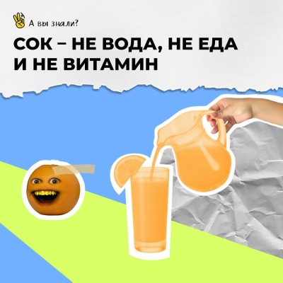 Сок - не вода, не еда и не витамин