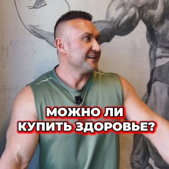 Можно ли купить здоровье?