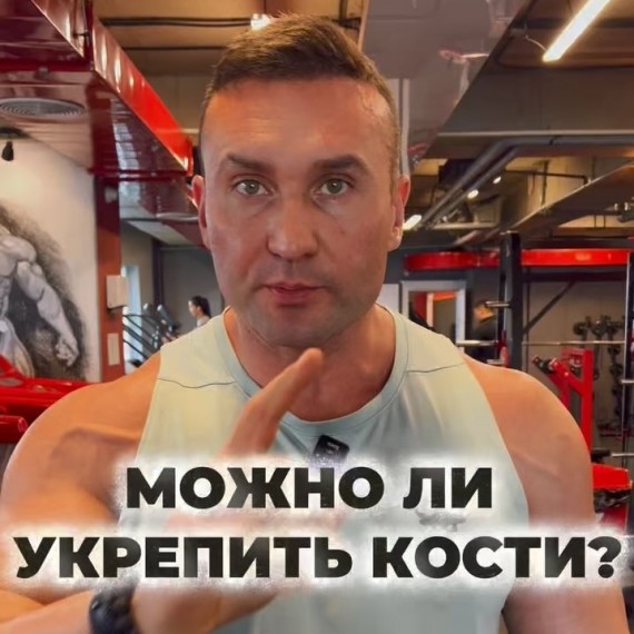 Можно ли укрепить кости?