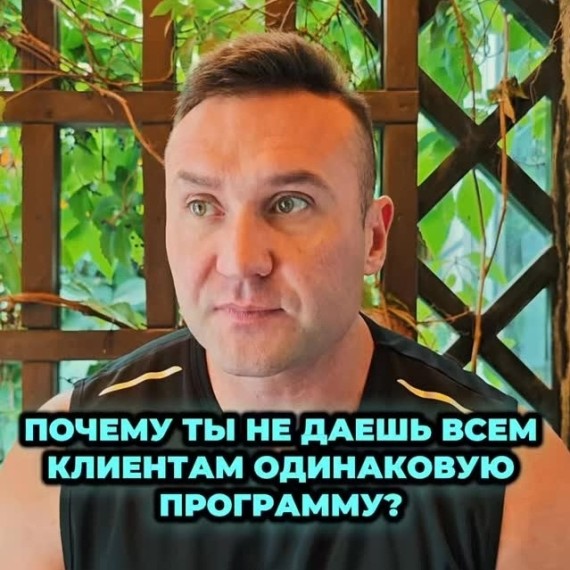 Почему тренеры не дают всем одинаковую программу?