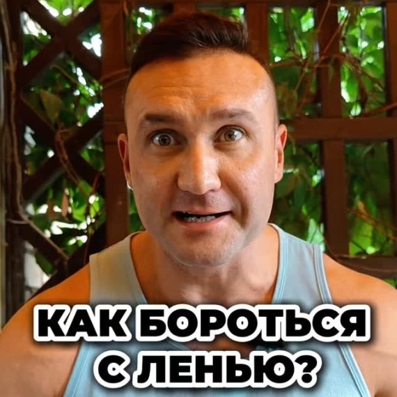 Как бороться с ленью?