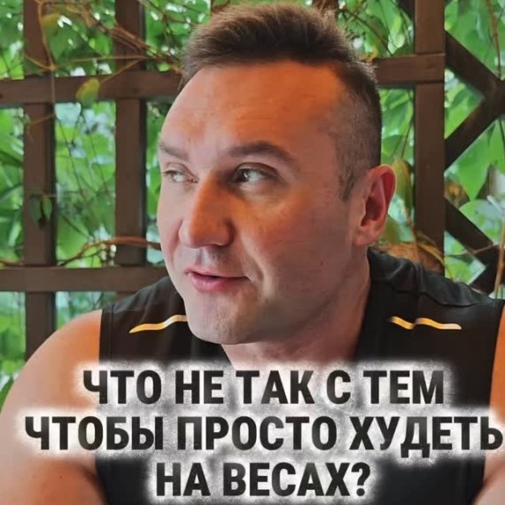 Что не так с тем, чтобы просто худеть на весах?