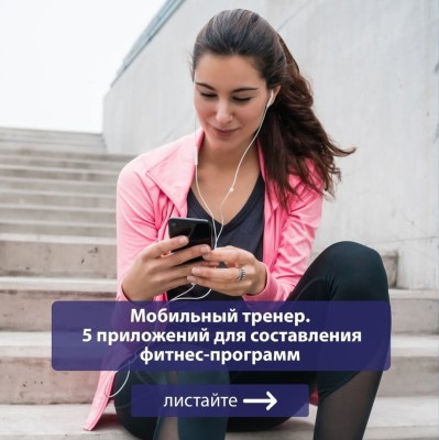 5 приложений для составления фитнес-программ