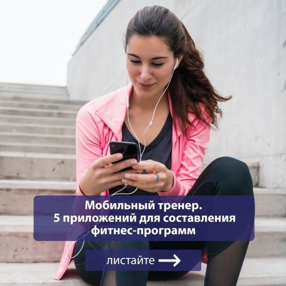 5 приложений для составления фитнес-программ