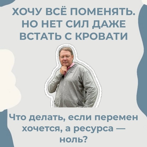 Что делать, если перемен хочется, а ресурса нет?