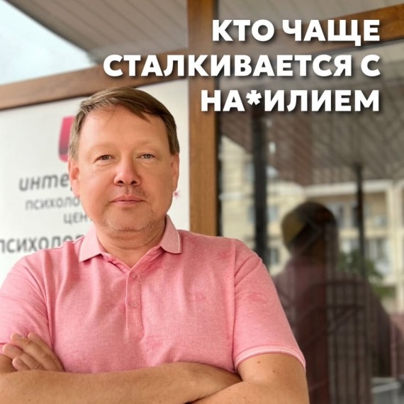 Кто чаще сталкивается с насилием?